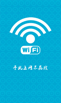 万能wifi蹭网提速器截图