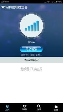 WIFI信号稳定器截图