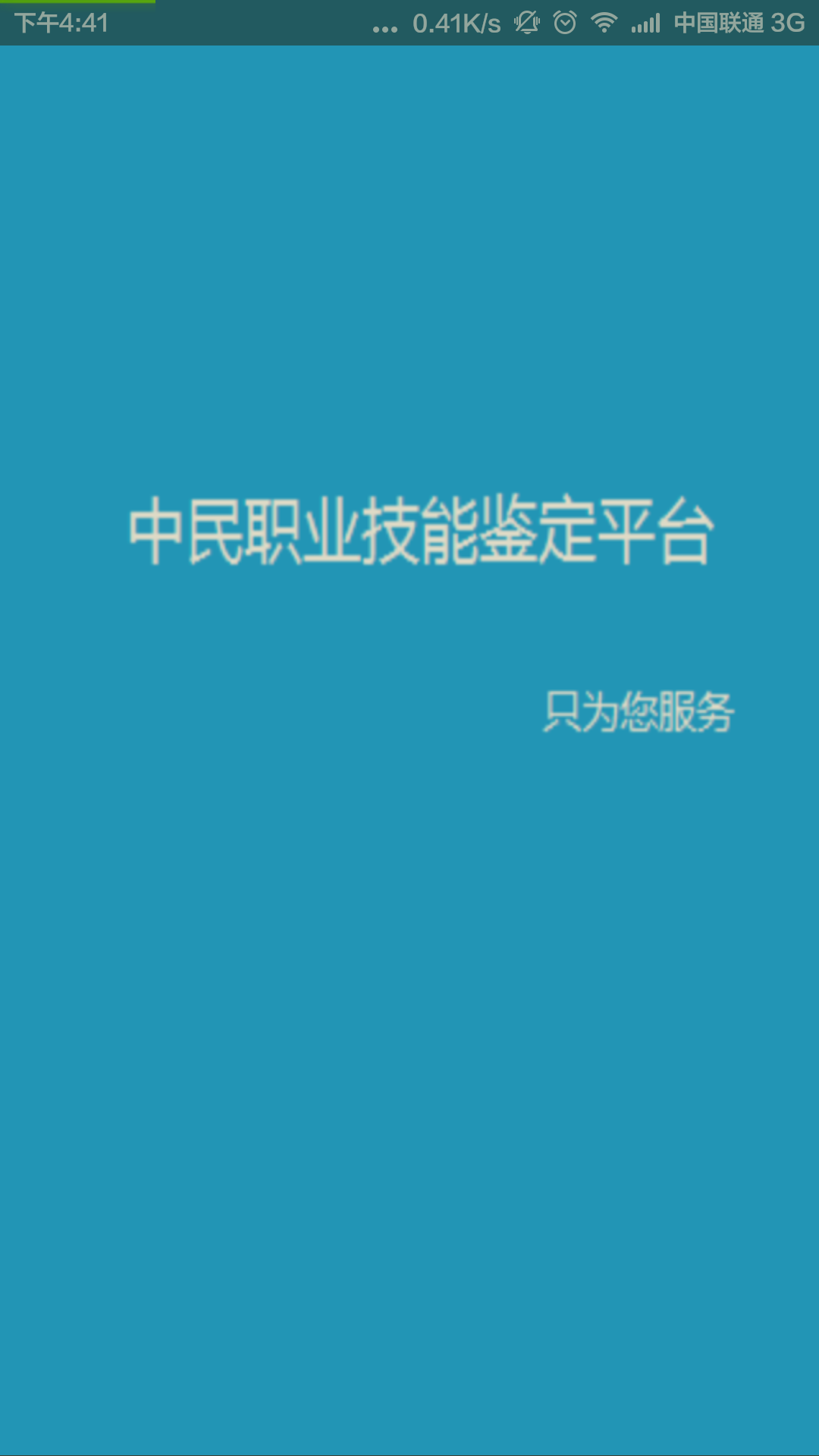 职考大师截图1