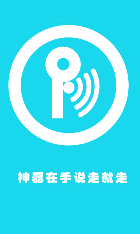 wifi蹭网拨号截图2