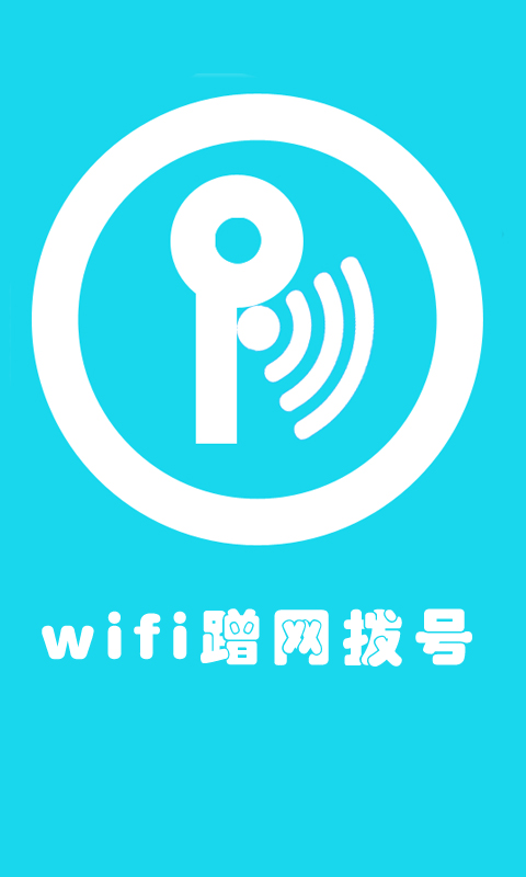 wifi蹭网拨号截图1