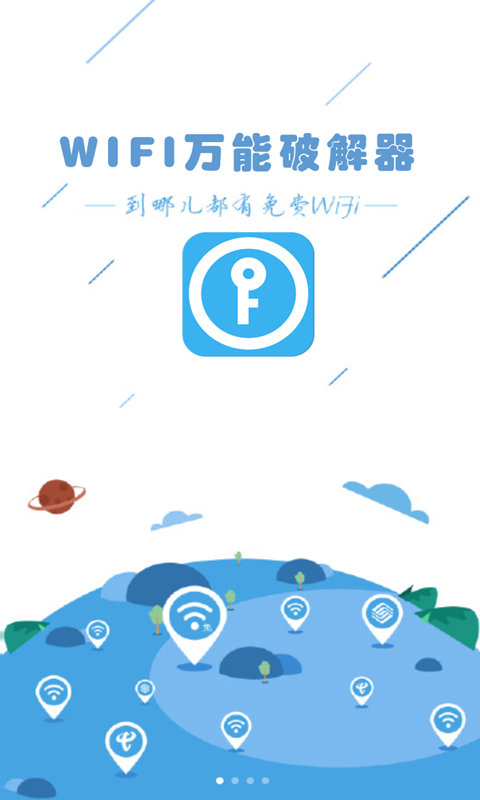 WIFI万能破解器截图1