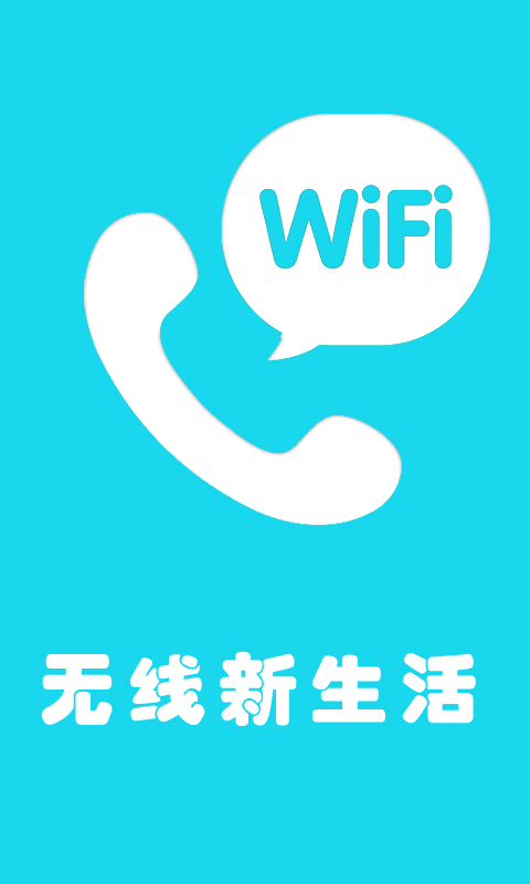 wifi蹭网拨号截图4