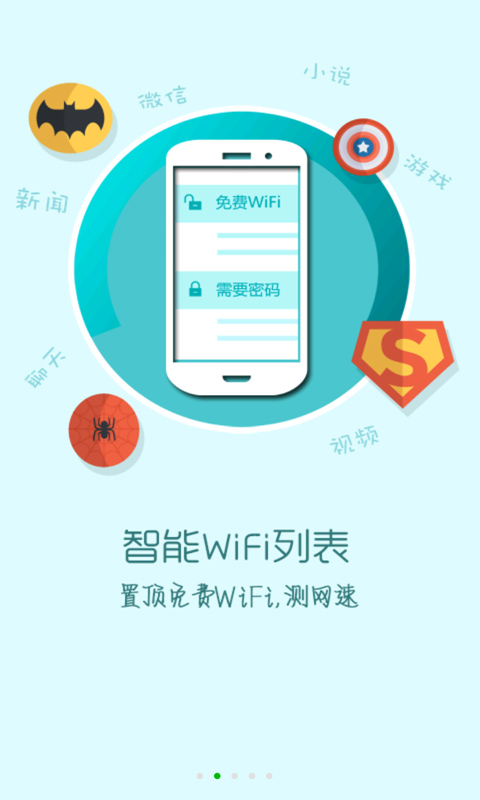 wifi全球通截图4