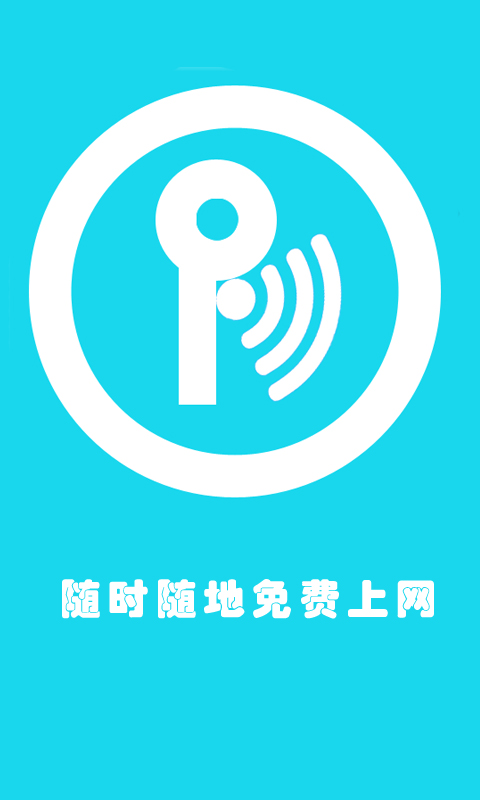 wifi蹭网拨号截图3