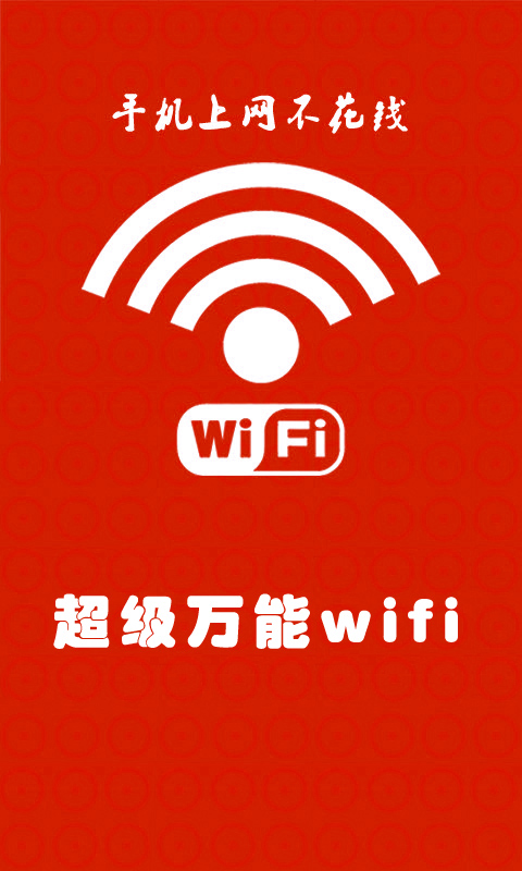 超级万能wifi截图1