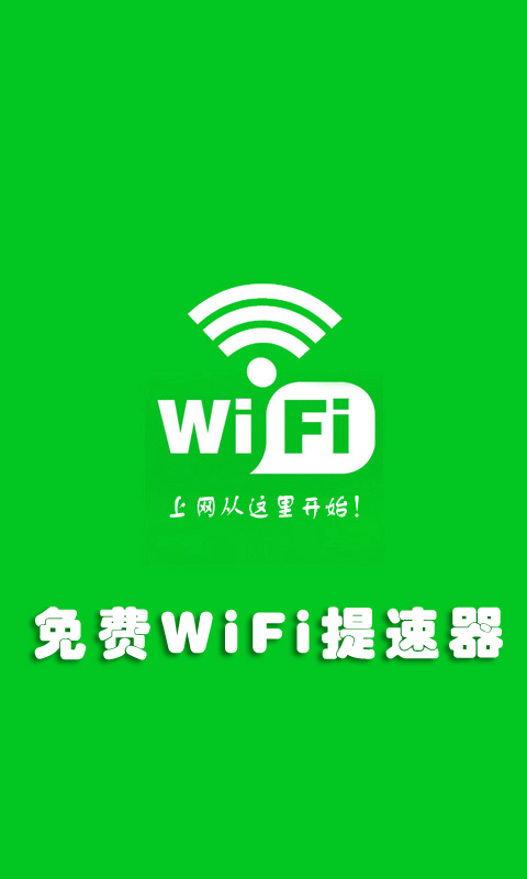 免费WiFi提速器截图1