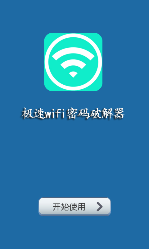 极速wifi密码破解器截图1