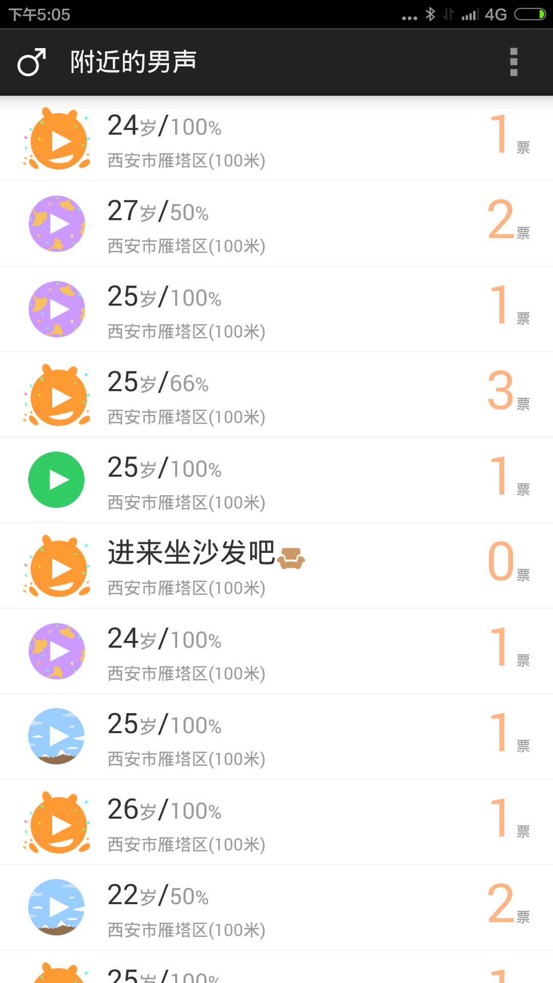 听声猜年龄截图2