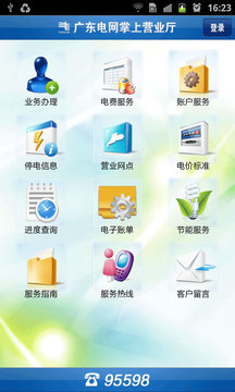 广东电网掌上营业厅截图