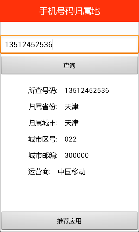 手机号码归属地截图4