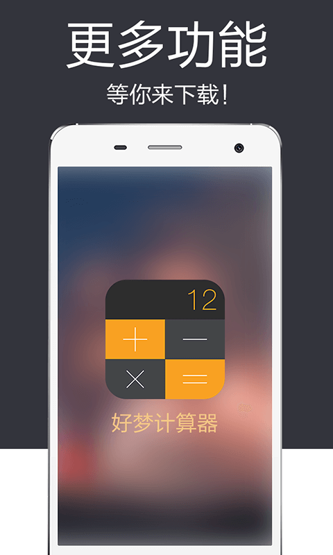 好梦计算器截图5