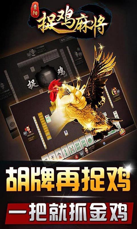 捉鸡麻将(特色棋牌)截图1