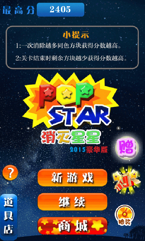 消灭星星2015豪华版截图1