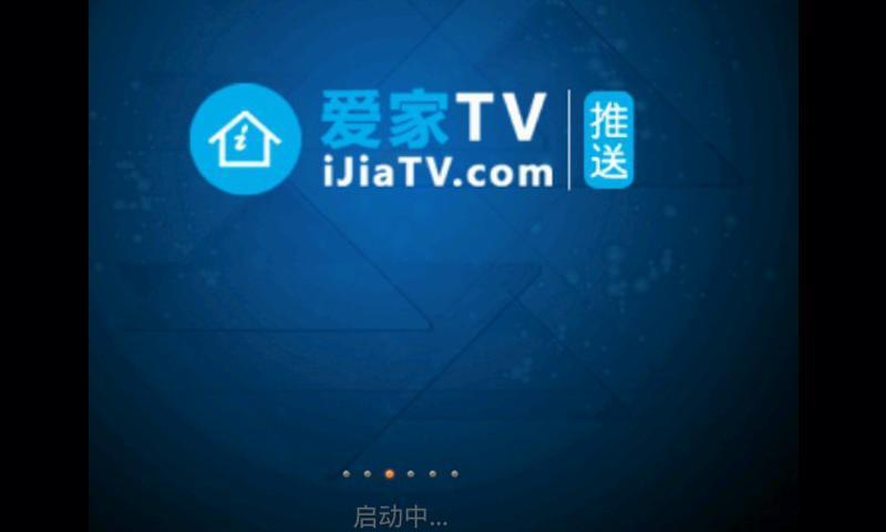 爱家推送(TV版)截图1