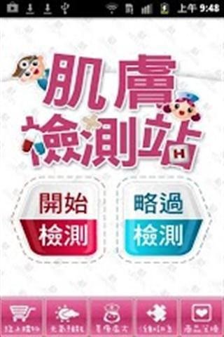 美肌保養大作戰截图2