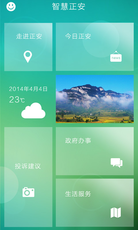 智慧正安截图1