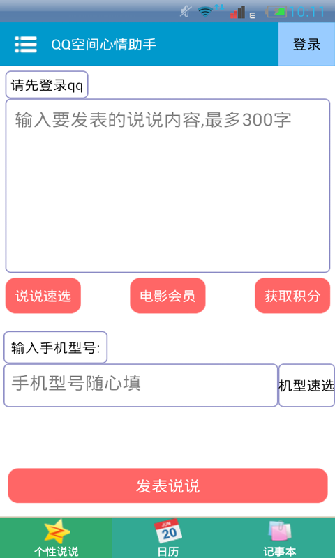 扣扣说说助手截图1