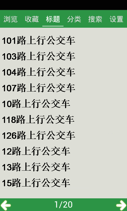 鞍山公交线路查询截图3