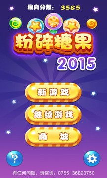 粉碎糖果2015截图