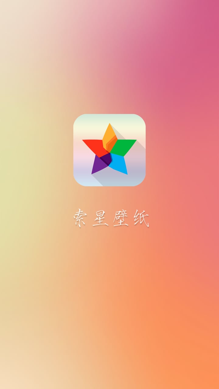 索星壁纸截图1