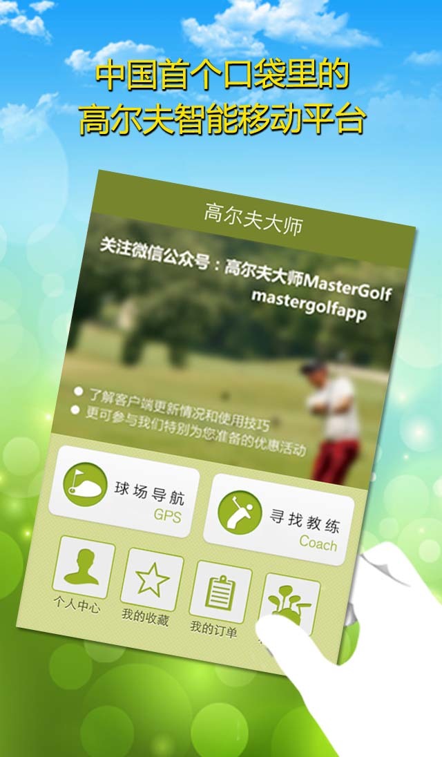 高尔夫大师MasterGolf截图1