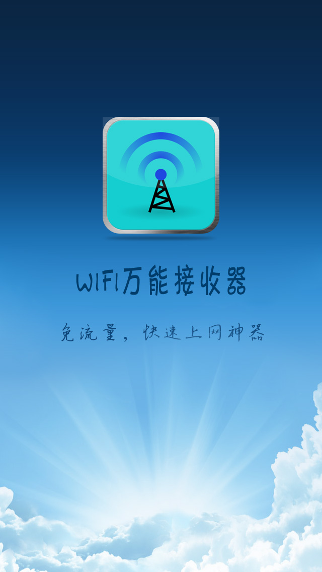 wifi万能接收器截图4