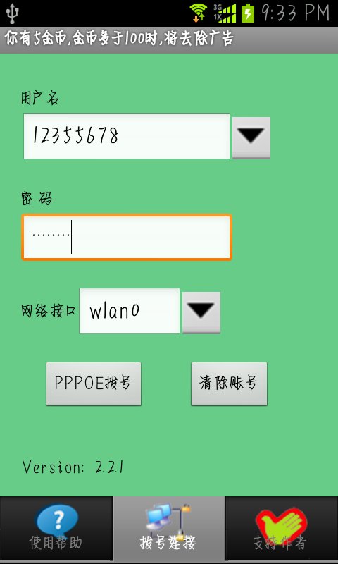 PPPOE拨号截图2