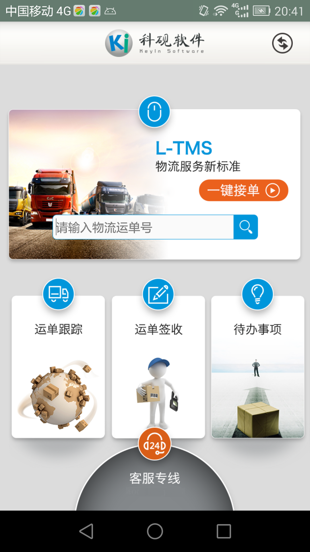 L-TMS承运方版截图3