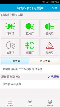 科目三灯光模拟考试截图