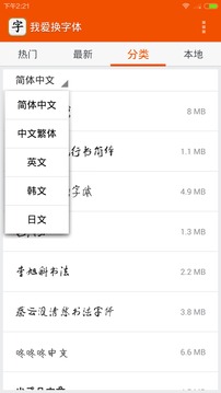 我爱换字体截图