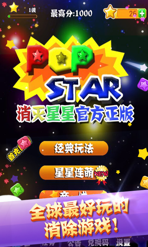 PopStar！消灭星星官方正版截图1