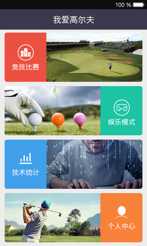 我爱高尔夫截图1