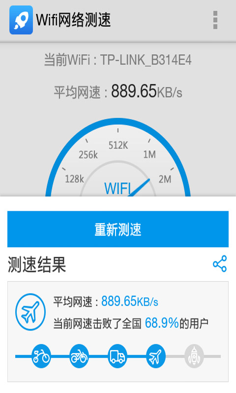 Wifi网络测速截图3