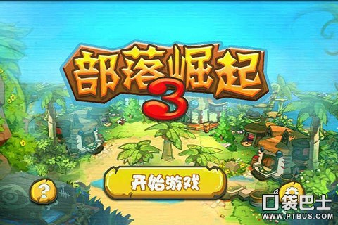 部落崛起3截图2