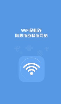 WiFi随心连截图