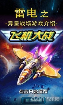 雷电之异星战场截图