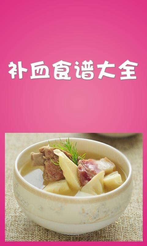 补血食谱大全截图1