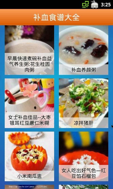 补血食谱大全截图2