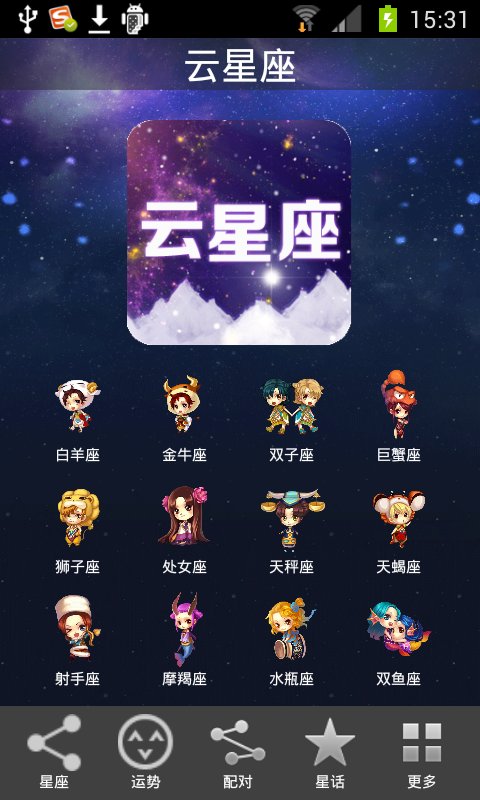 云星座（Q版）截图1