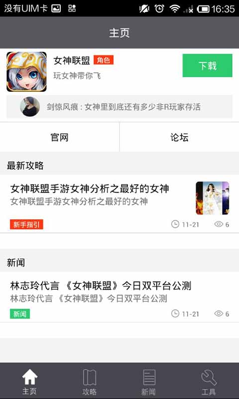 女神联盟攻略礼包助手截图1