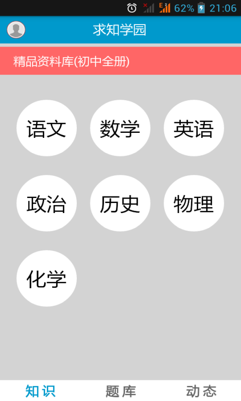 求知学园截图2