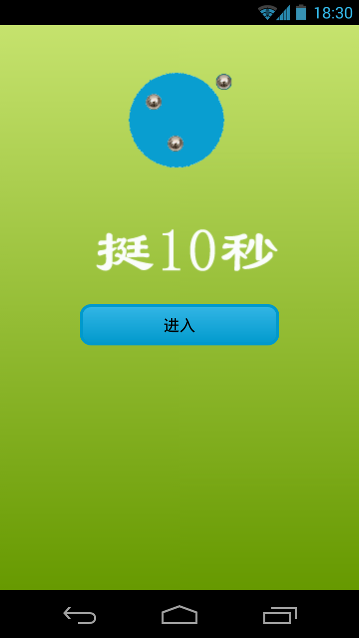 挺10秒!截图1