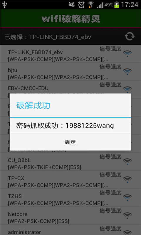 WIFI解密神器截图1