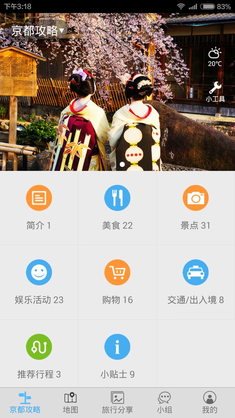 京都旅游攻略截图1