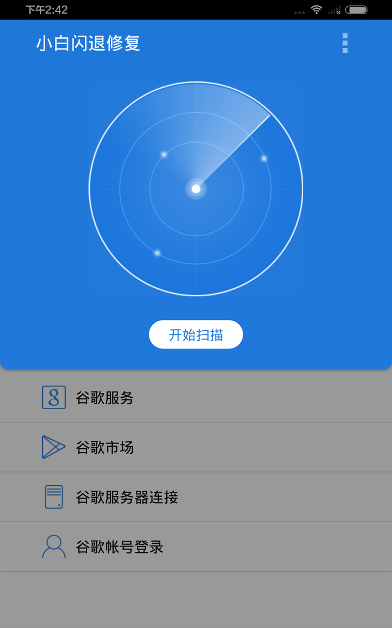 小白闪退修复截图1