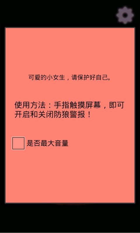 女生防狼警报截图4