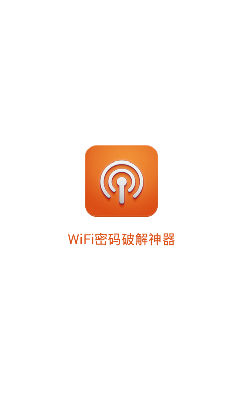 WiFi密码破解神器截图1