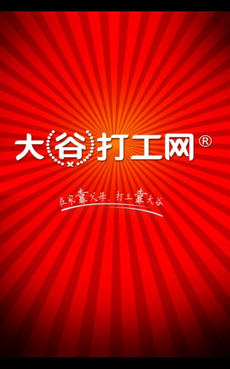 大谷打工网截图2