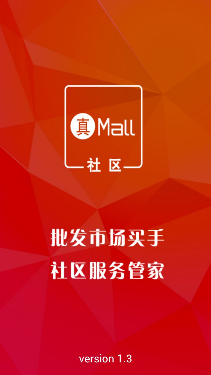 真Mall社区截图1